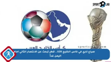 🇶🇦⚽️ صراع ناري في كأس الخليج U20.. قطر تبحث عن الانتصار الثاني أمام اليمن غداً